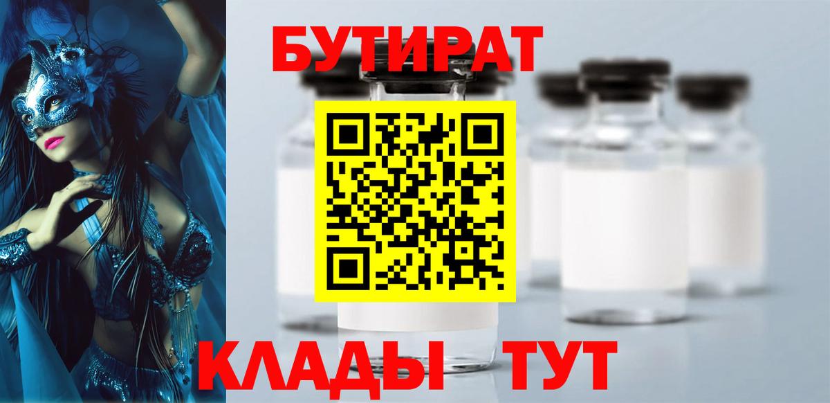 БУТИРАТ  Кандалакша  БУТИРАТ бутик 