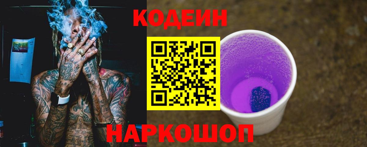 Codein Purple Drank  Вход с VPN  Codein напиток Lean (лин)  Кандалакша 